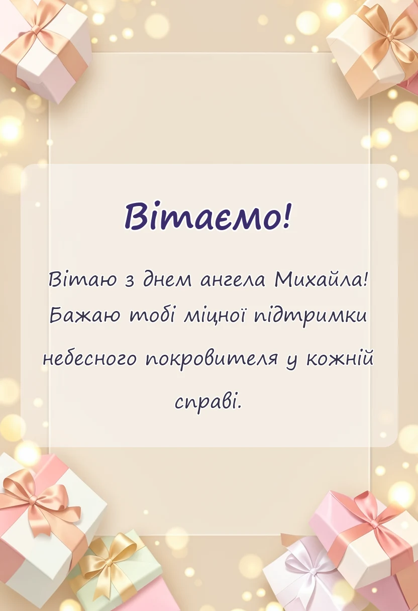 вітальна листівка - привітання з днем ангела михайла