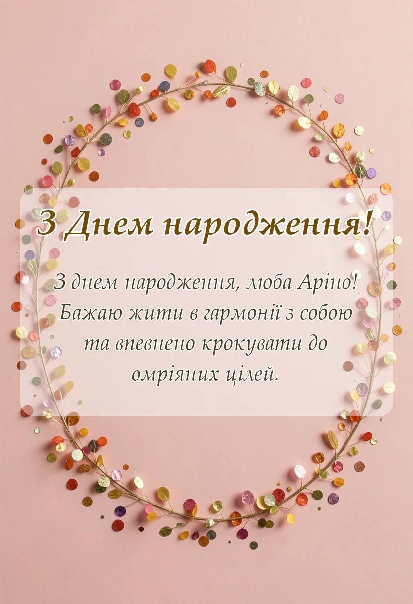 листівка з побажанням - привітання з днем народження аріні