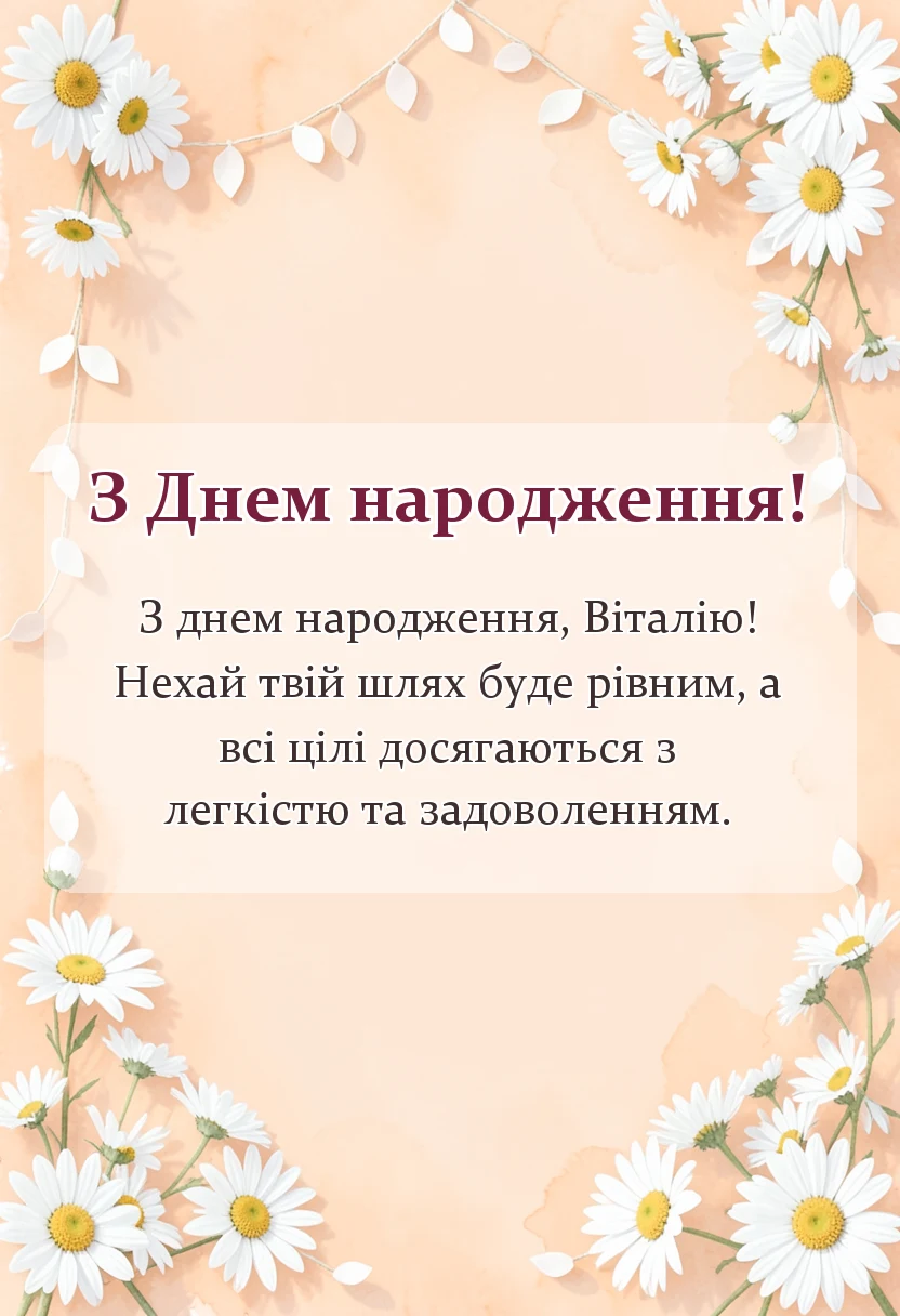 унікальна листівка - привітання з днем народження віталій