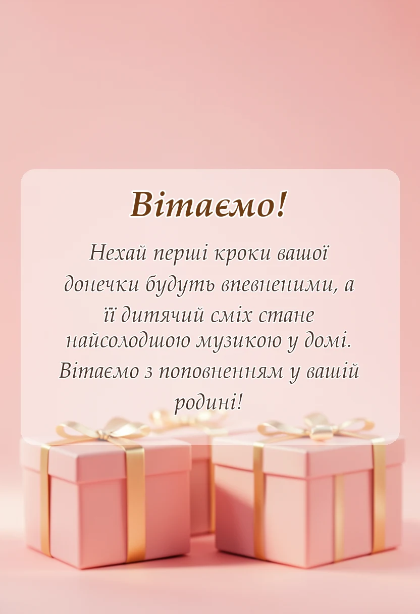 вітальна листівка - привітання з народження донечки