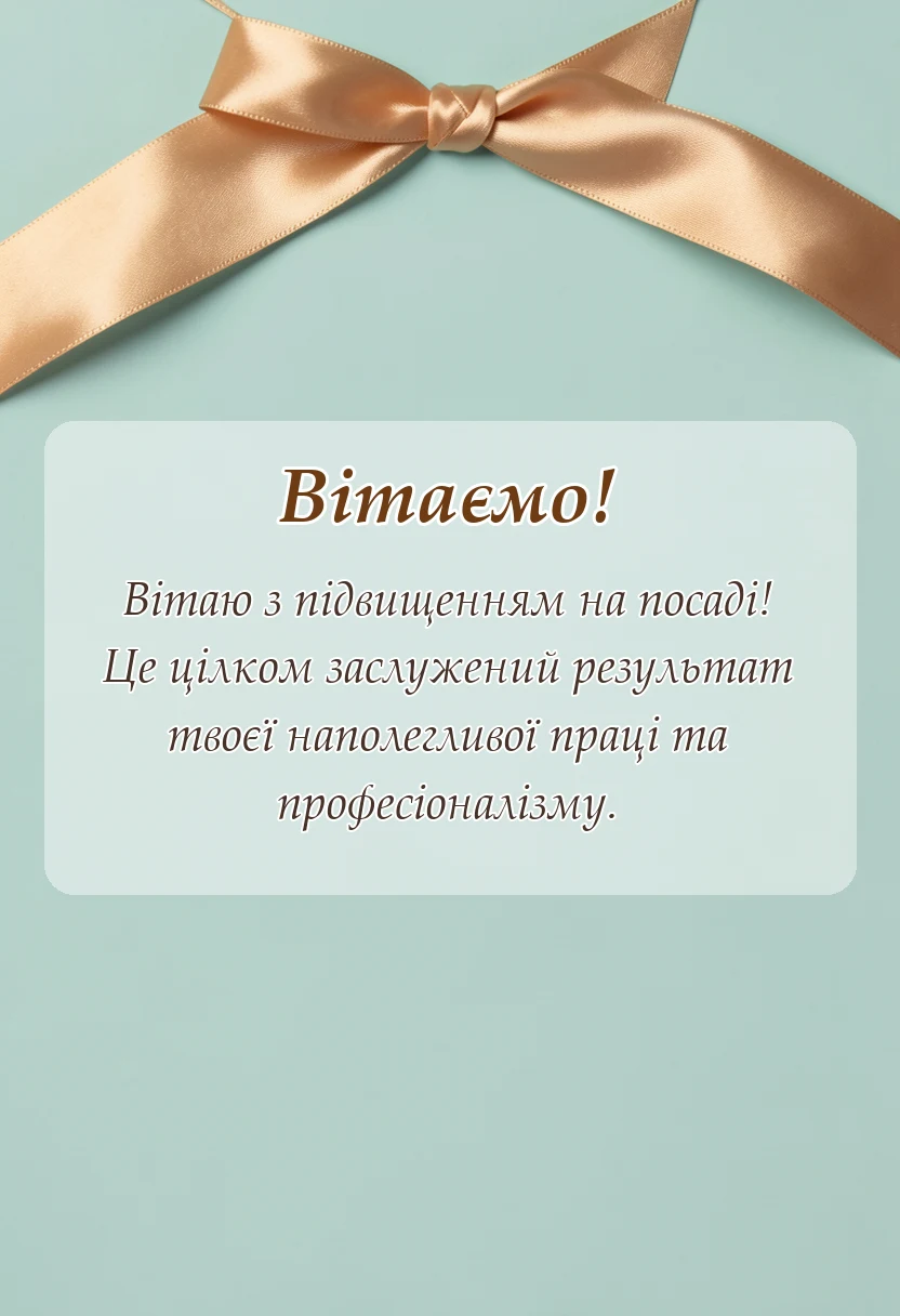 вітальна листівка - привітання з підвищенням на роботі