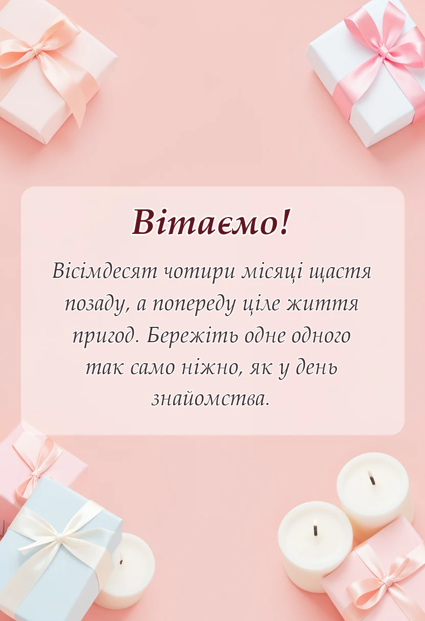 унікальна листівка - привітання з річницею весілля 7 років мідне вовняне весілля
