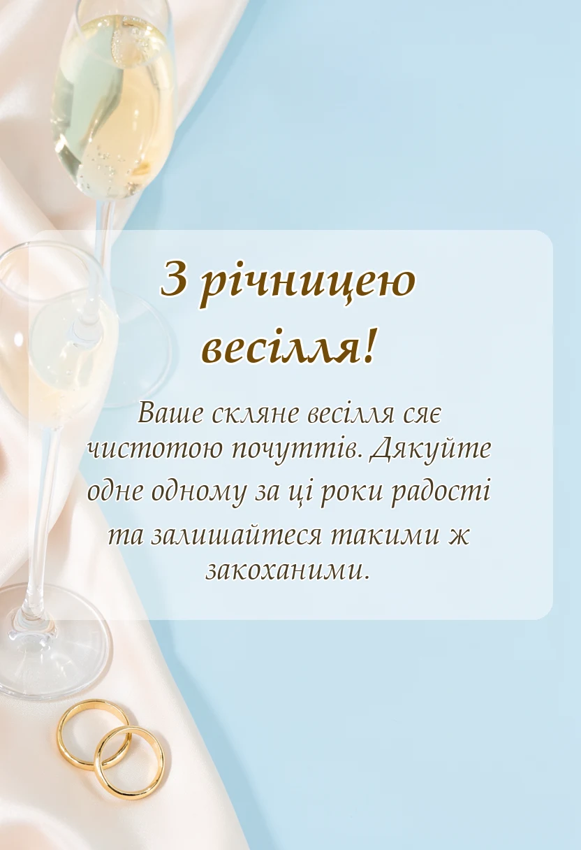 красива листівка: привітання зі скляним весіллям