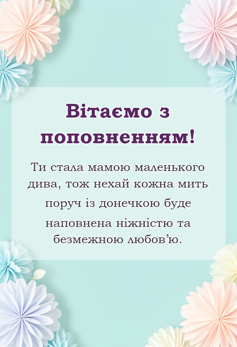 вітальна листівка - привітання мамі з народженням донечки своїми словами
