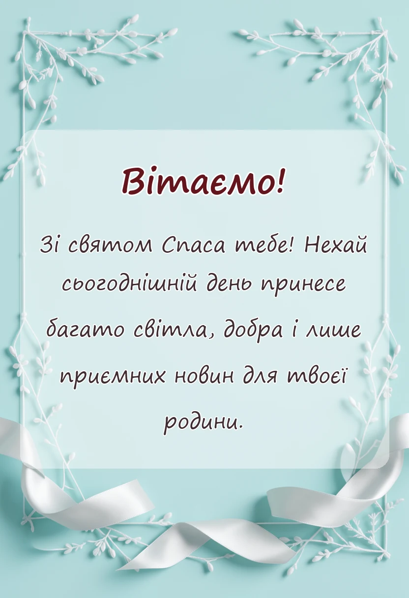 вітальна листівка - картинки з спасом
