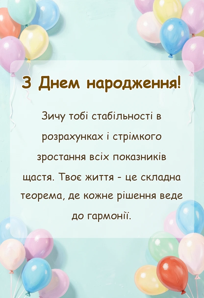 вітальна листівка - математичні побажання