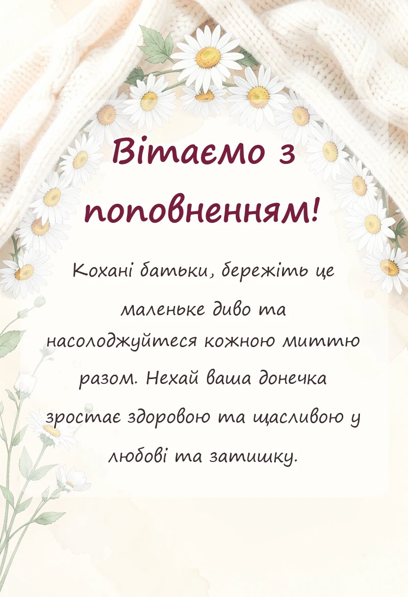 святкова картинка: привітання батькам з народженням донечки