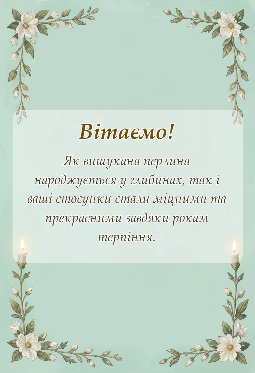 вітальна листівка - привітання з 30 років весілля