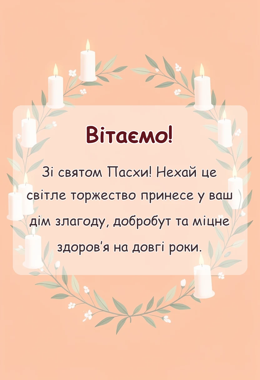 листівка з побажанням - привітання з великоднем християнські