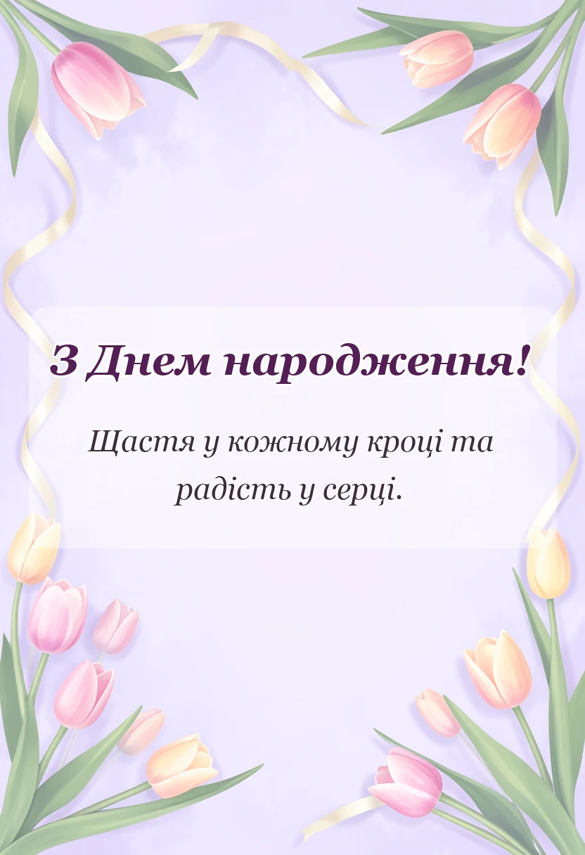 красива листівка: підпис фото на день народження