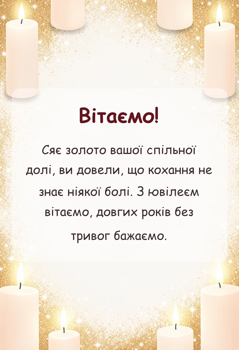 святкова картинка: вітання з золотим весіллям у віршах