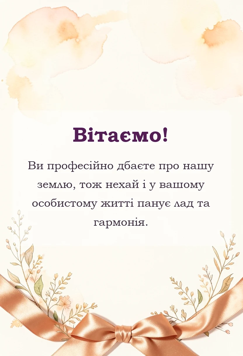 красива листівка: з днем землевпорядника