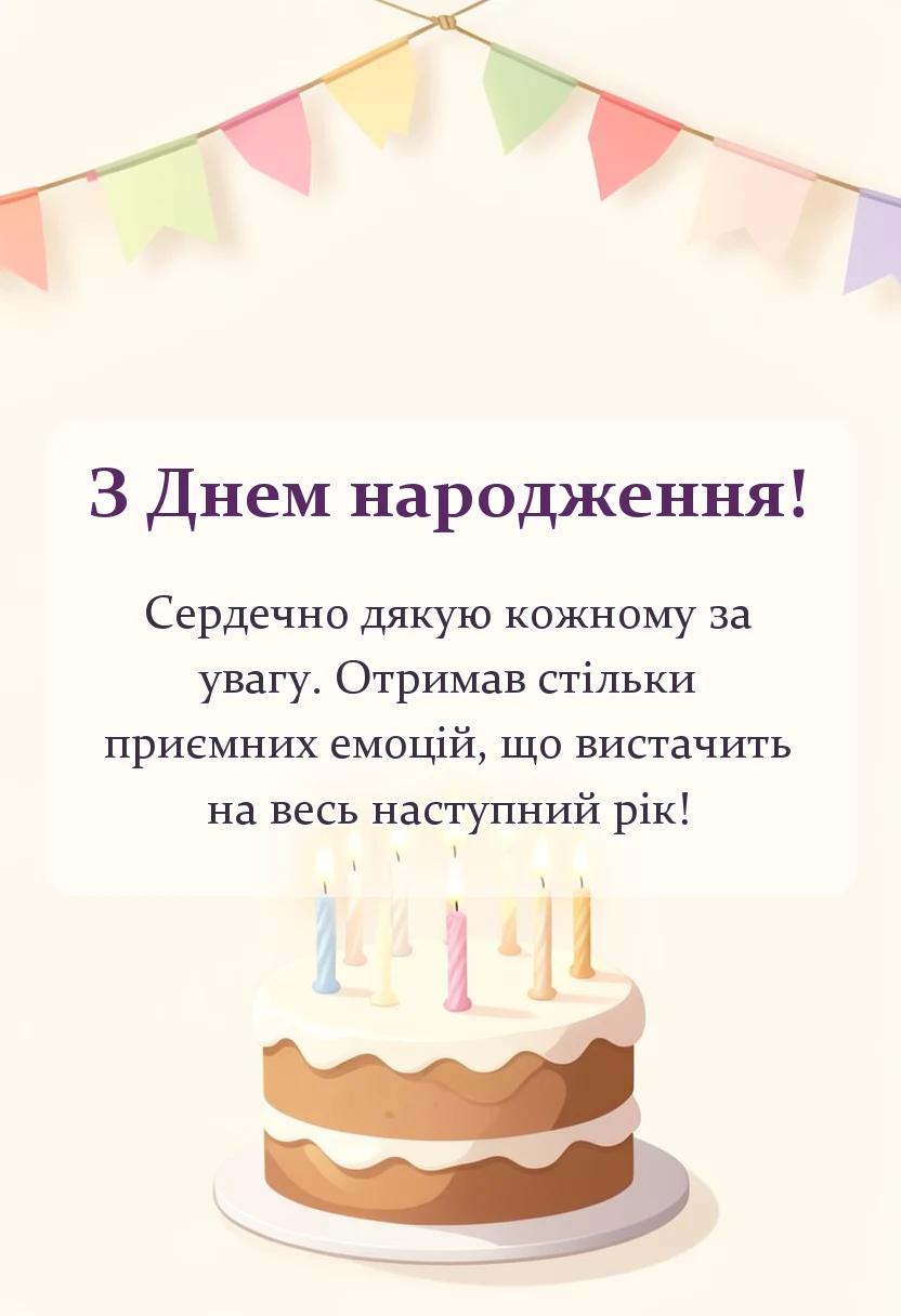 листівка з побажанням - подяка за вітання з днем народження картинки готові тексти своїми словами