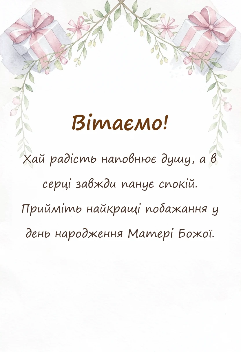 унікальна листівка - привітання з святом різдва пресвятої богородиці