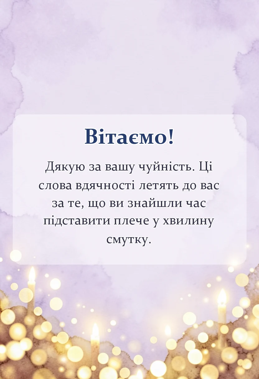 унікальна листівка - подяка за співчуття
