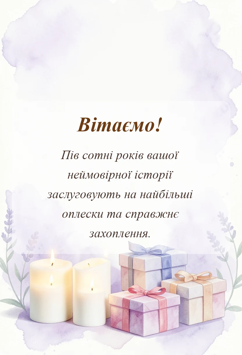 унікальна листівка - привітання з річницею весілля 50 років в прозі