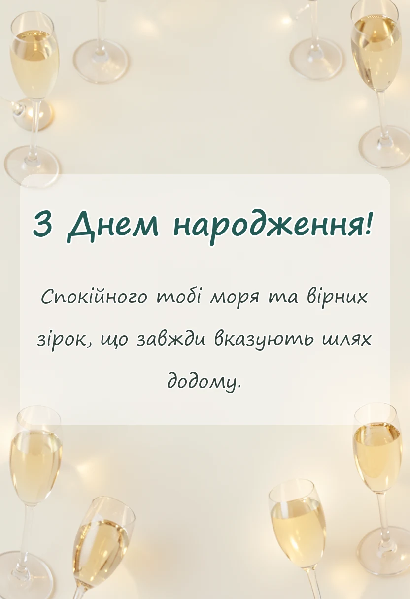 унікальна листівка - що бажають морякам