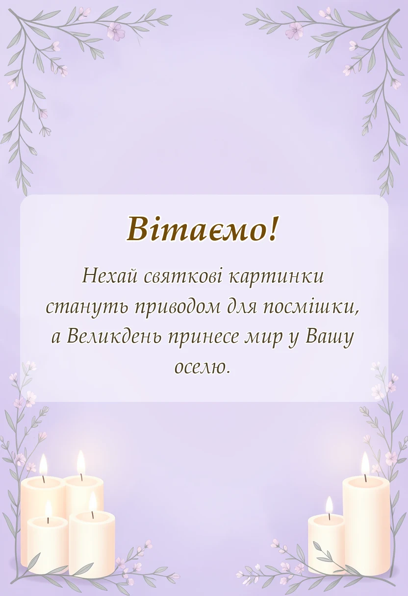 листівка з побажанням - картинки з великоднем