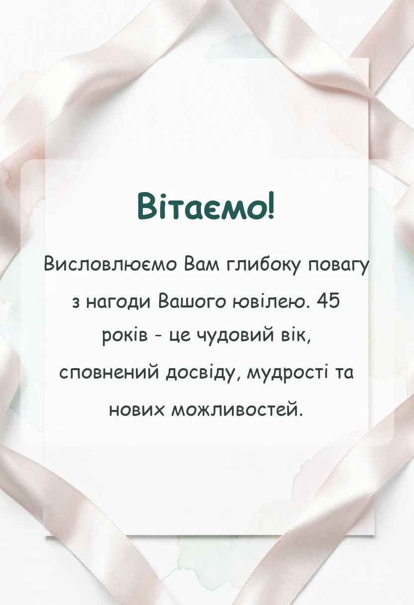 святкова картинка: привітання з 45-річчям жінці