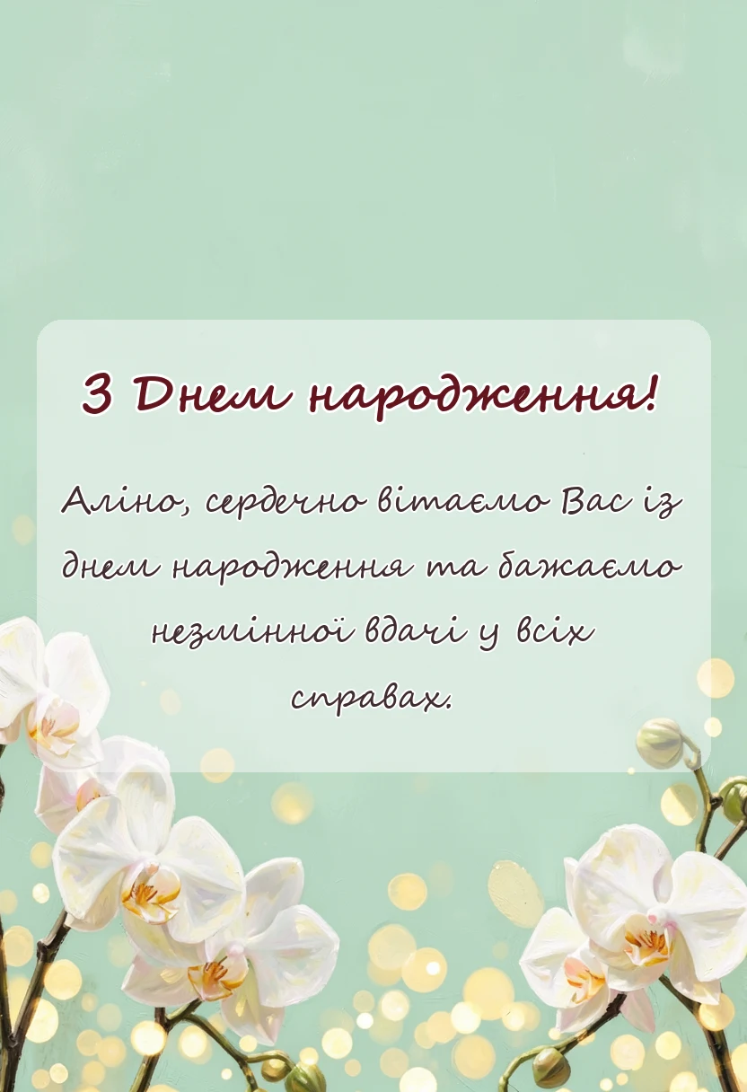 унікальна листівка - привітання з днем народження аліні