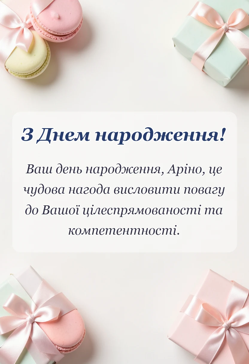 листівка з побажанням - привітання з днем народження аріні