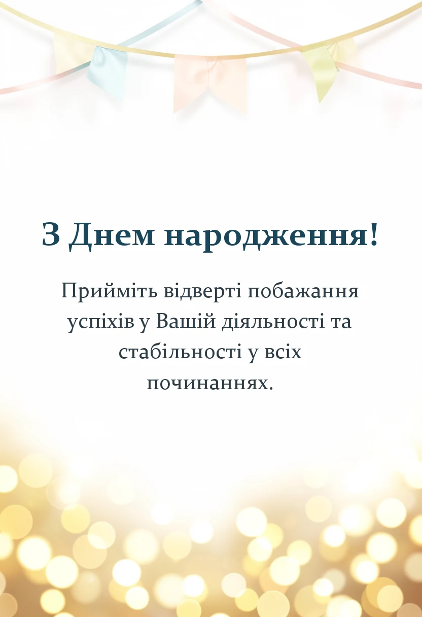 вітальна листівка - привітання з днем народження в прозі