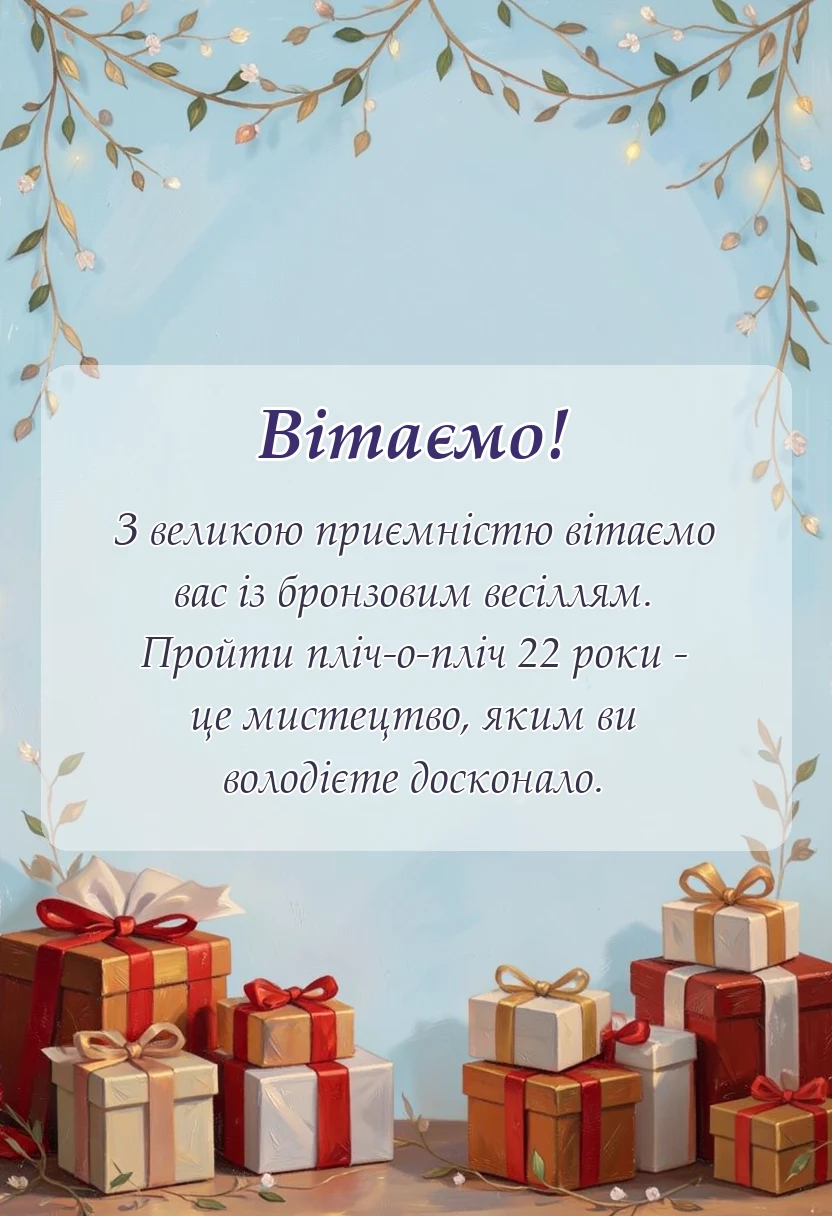 унікальна листівка - привітання з річницею весілля 22 роки
