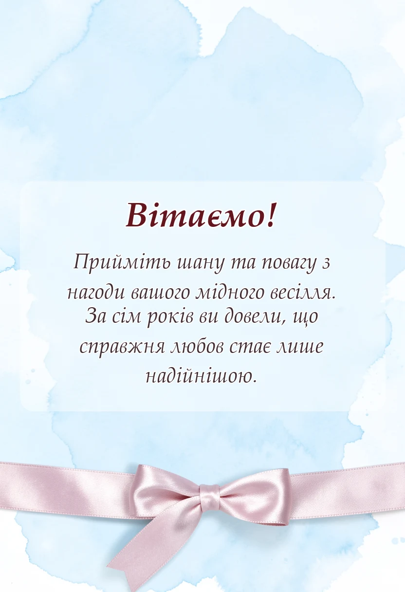 унікальна листівка - привітання з річницею весілля 7 років мідне вовняне весілля