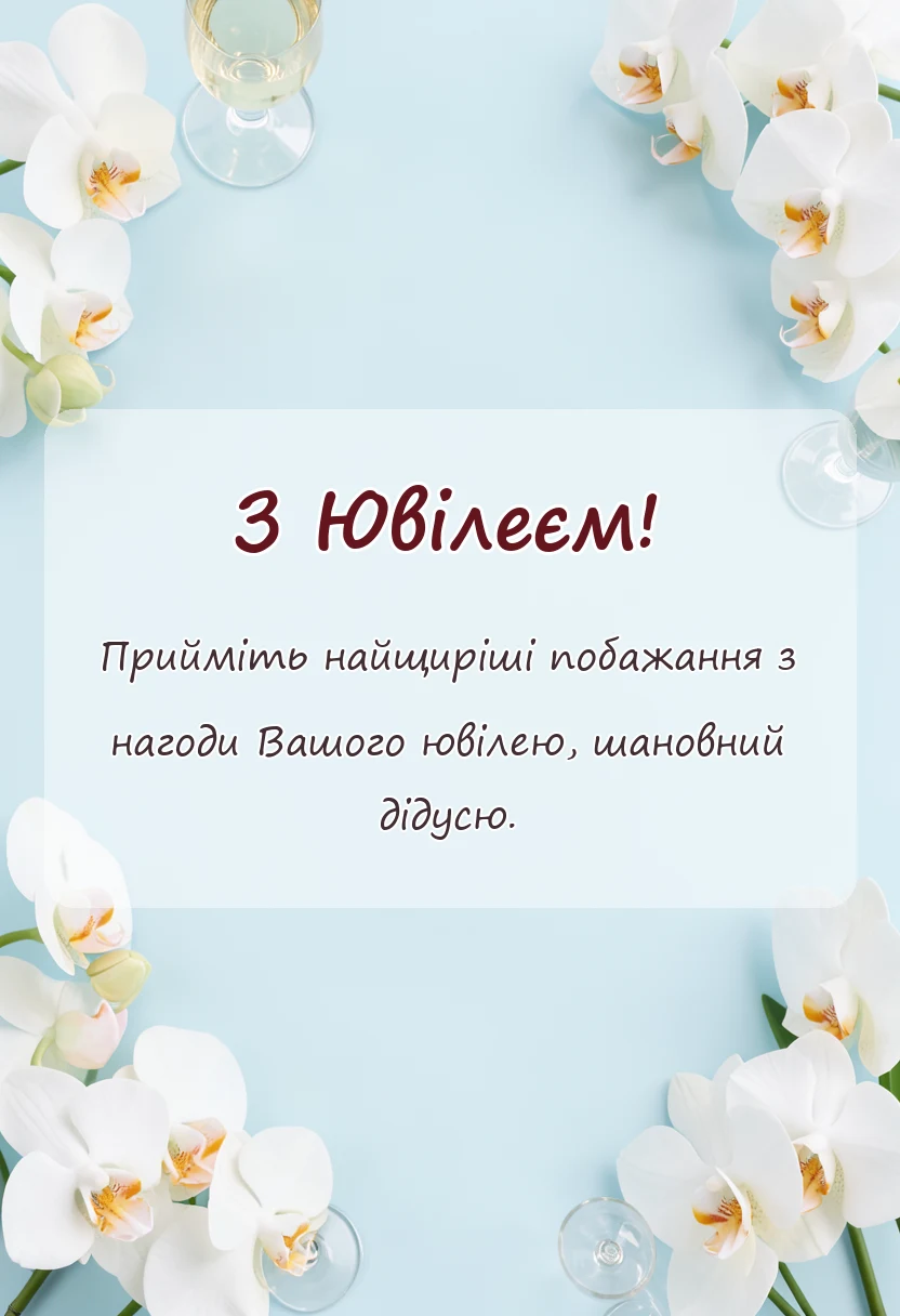 святкова картинка: привітання з ювілеєм дідусю