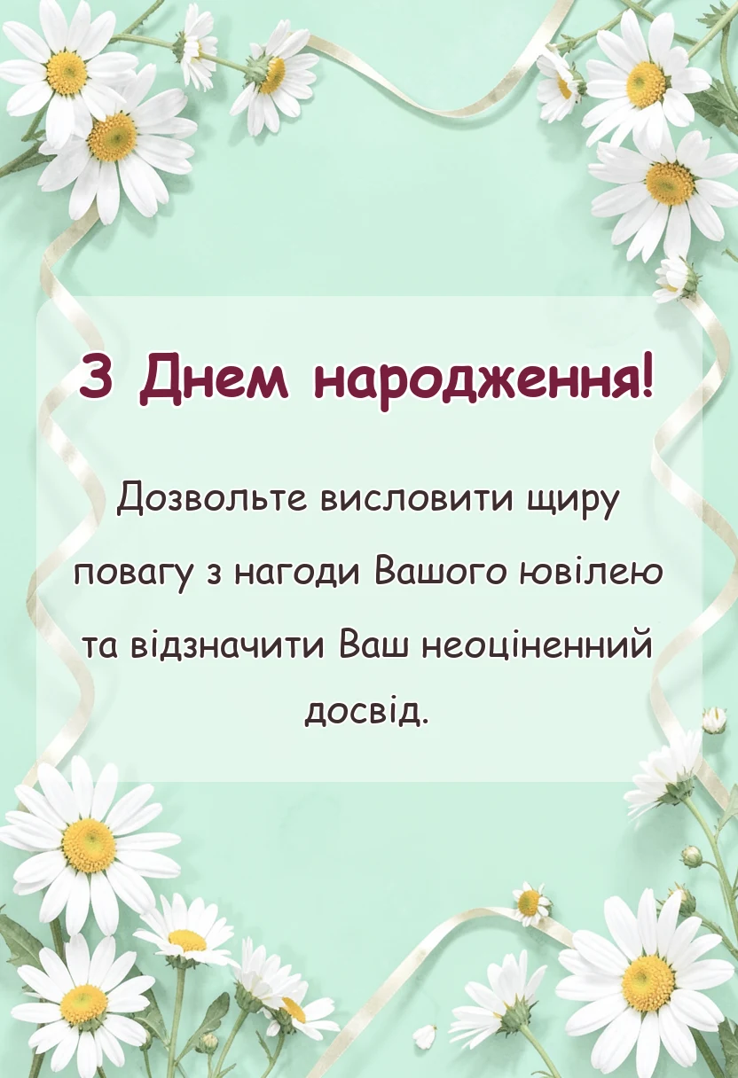 вітальна листівка - привітання з ювілеєм жінці та чоловікові