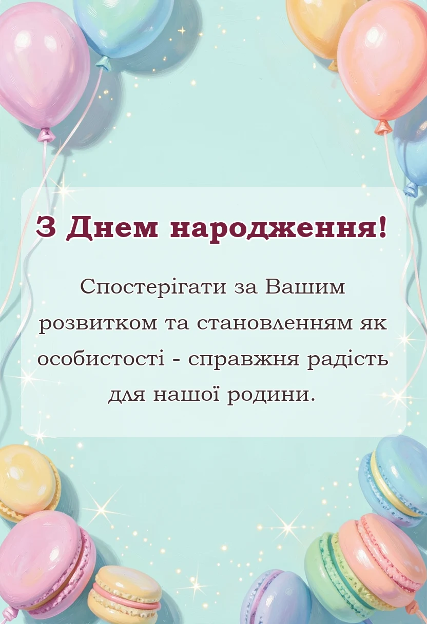 унікальна листівка - привітання племінника з днем народження