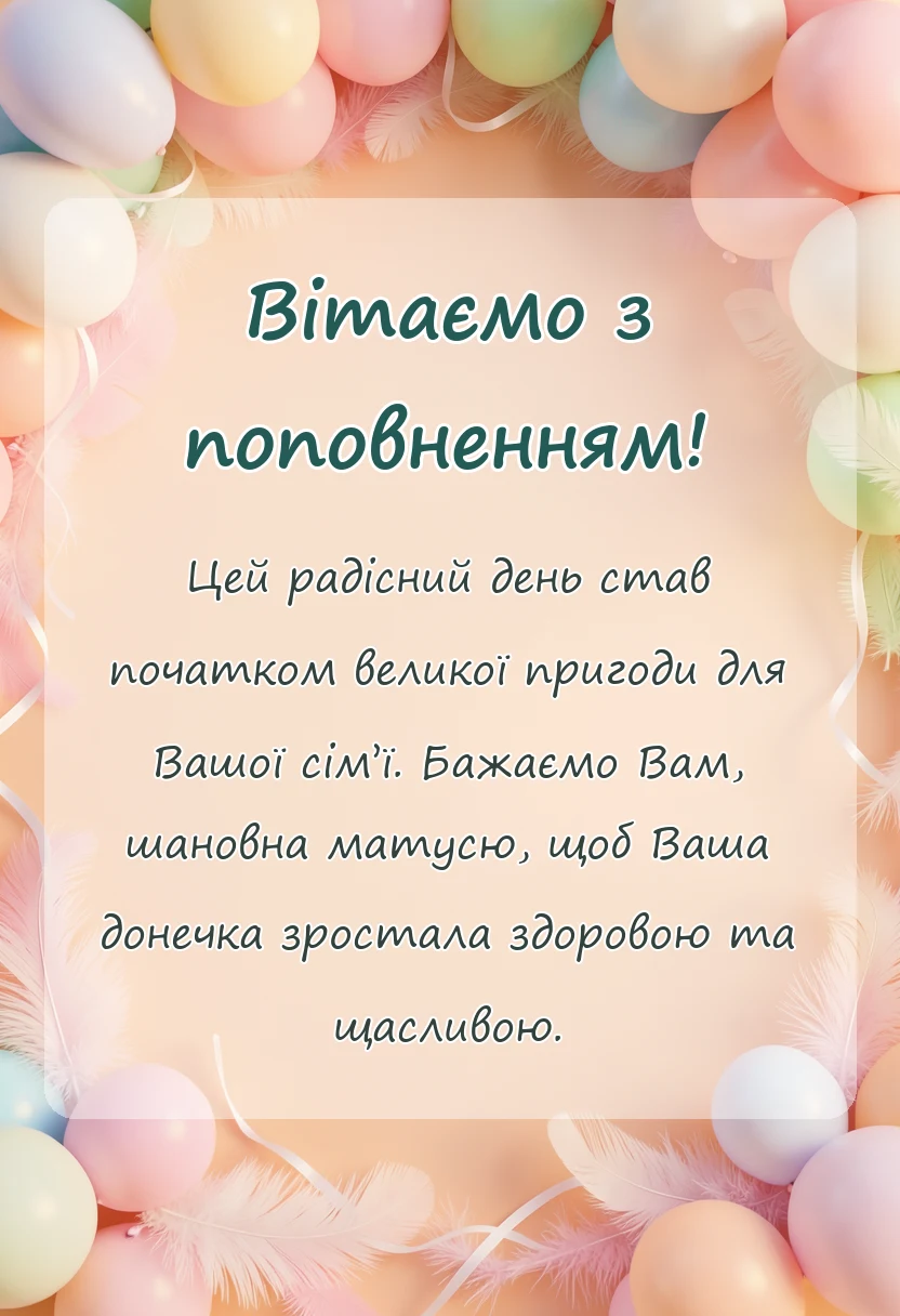 вітальна листівка - привітання мамі з народженням донечки своїми словами