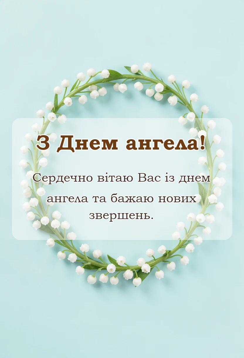 святкова картинка: анімаційні картинки з днем ангела