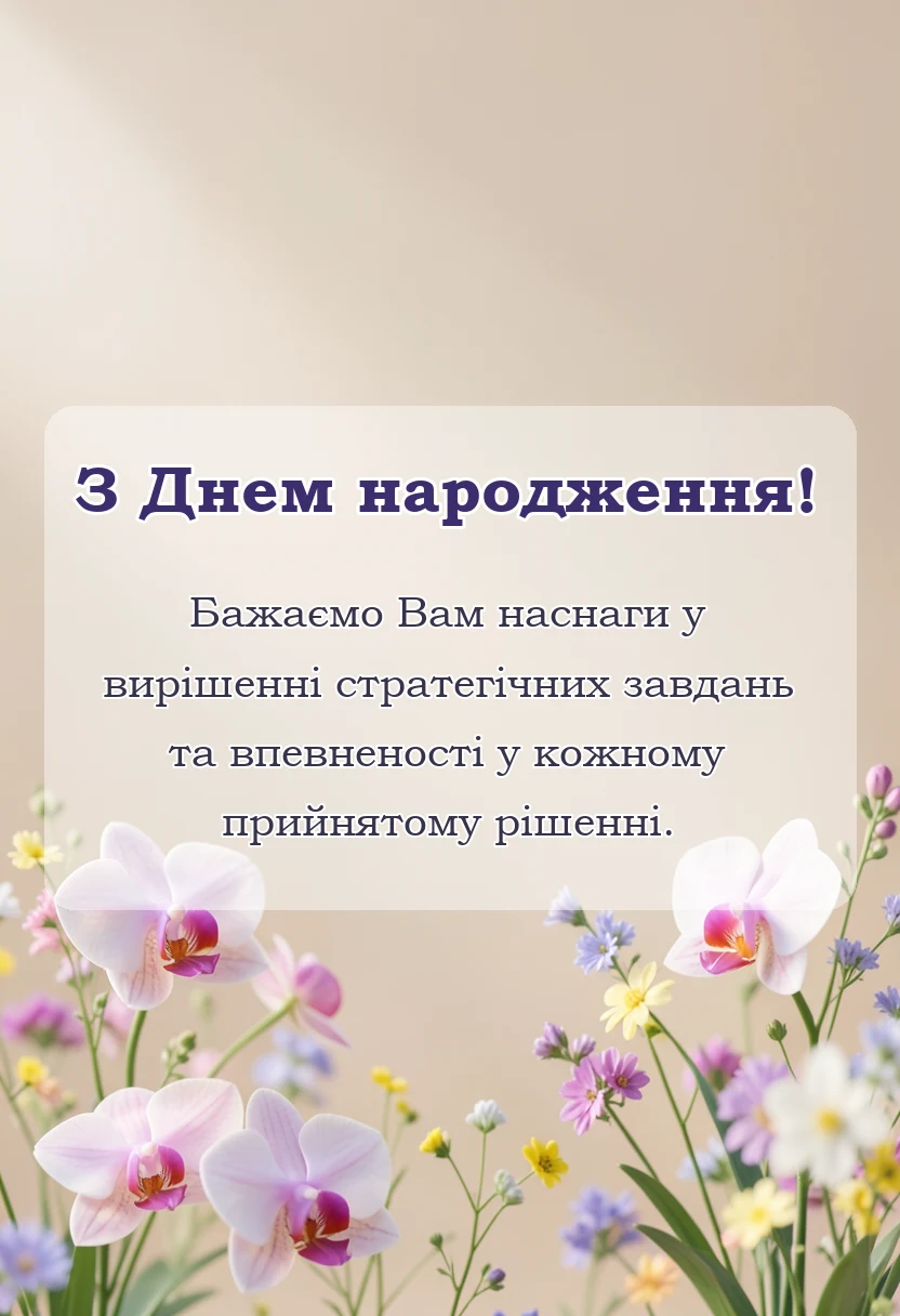 вітальна листівка - гарні привітання з днем народження
