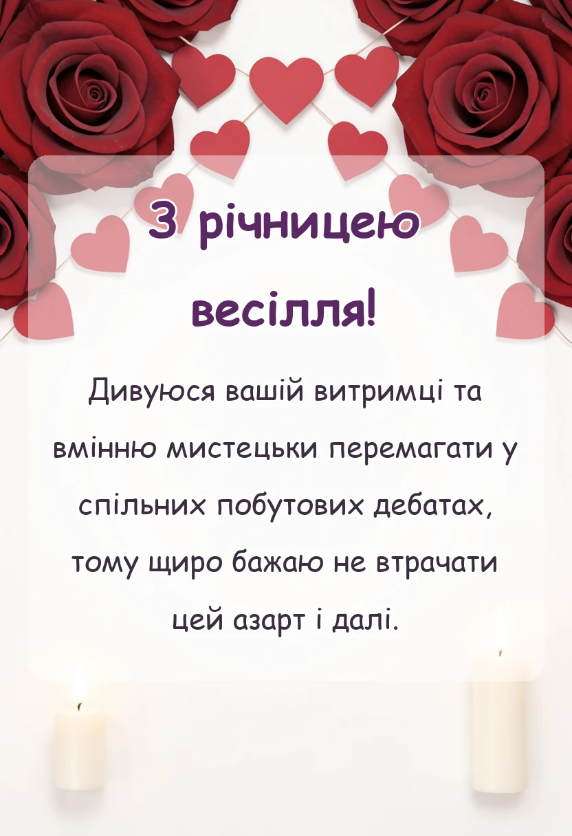 унікальна листівка - жартівливі привітання з річницею весілля