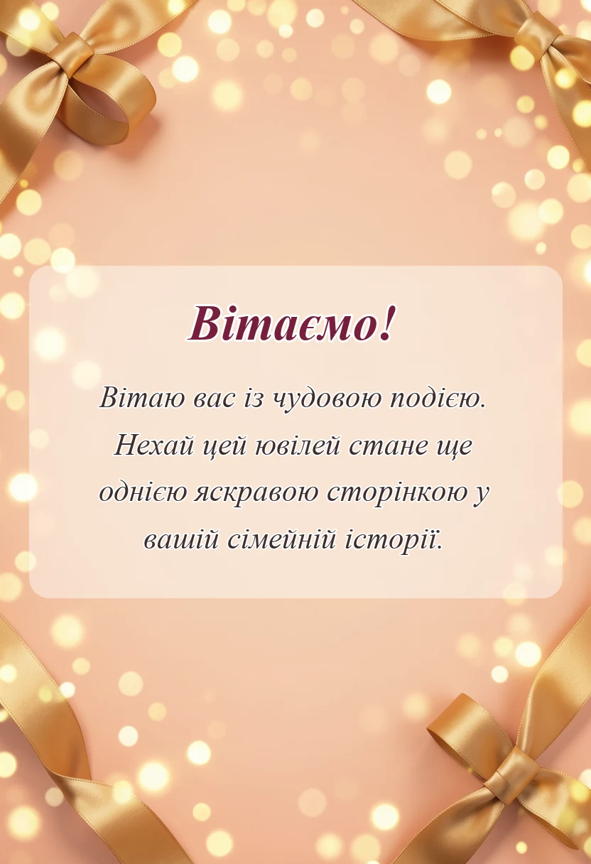 красива листівка: картинки з ювілеєм весілля