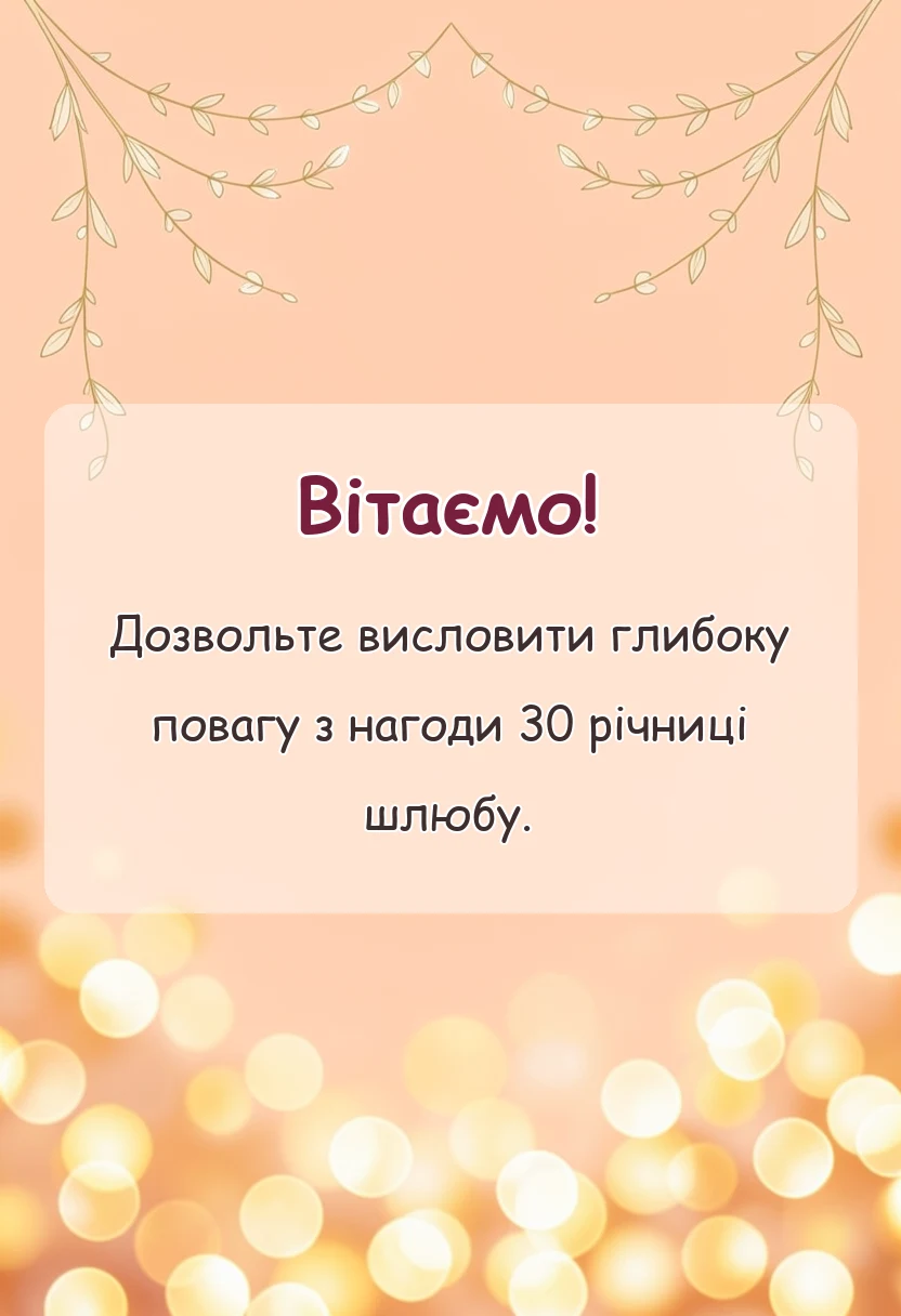 вітальна листівка - привітання з 30 років весілля