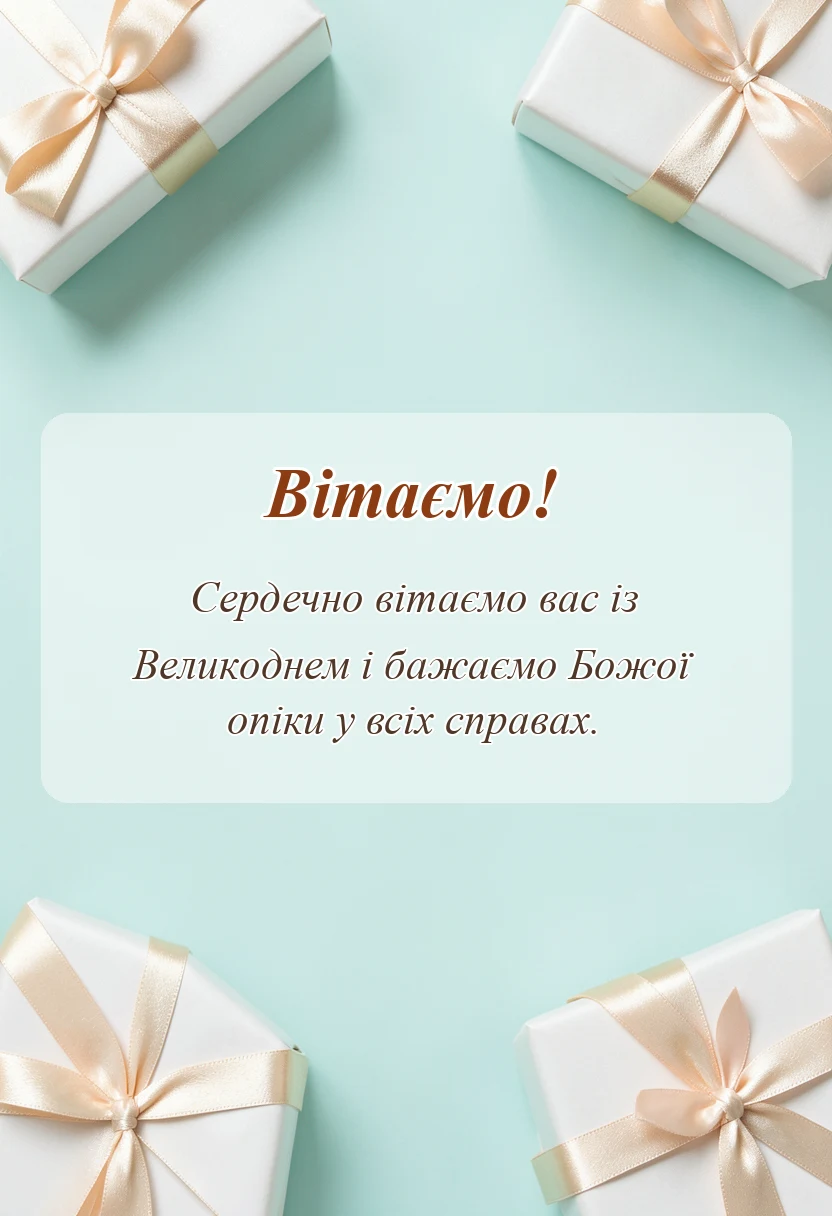 вітальна листівка - привітання з великоднем християнські