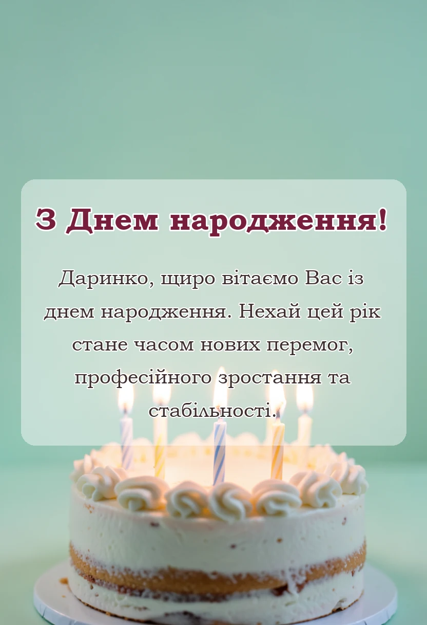 унікальна листівка - привітання з днем народження даринка