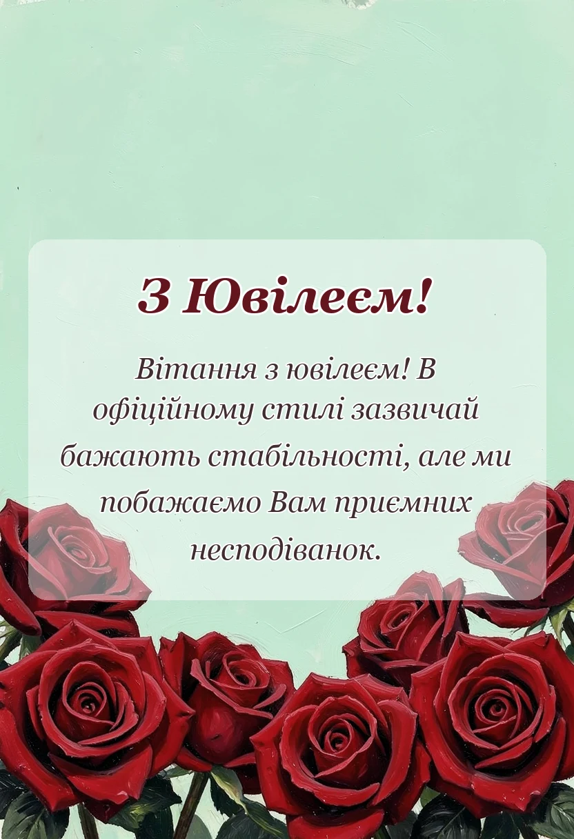вітальна листівка - прикольні привітання з ювілеєм