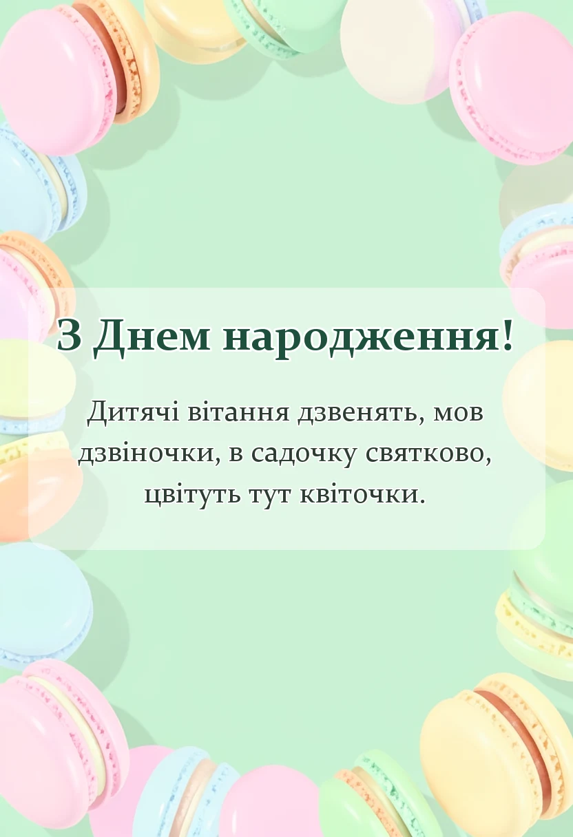 святкова картинка: вірші привітання для дошкільнят
