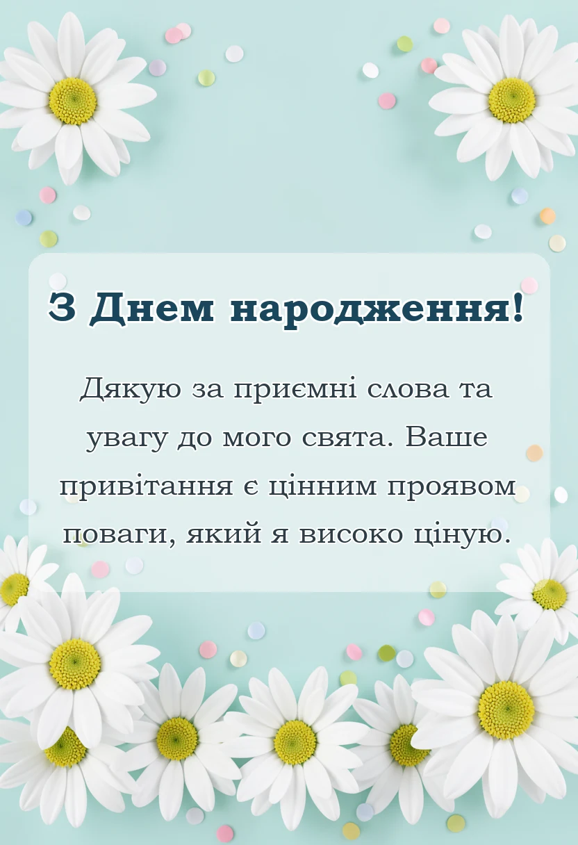 листівка з побажанням - подяка за вітання з днем народження картинки готові тексти своїми словами