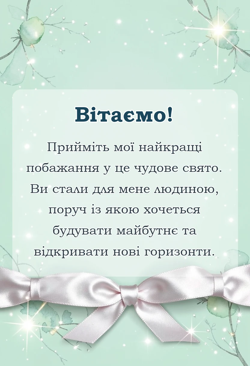 красива листівка: привітання з днем закоханих для коханої