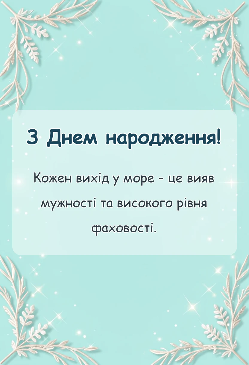 унікальна листівка - що бажають морякам