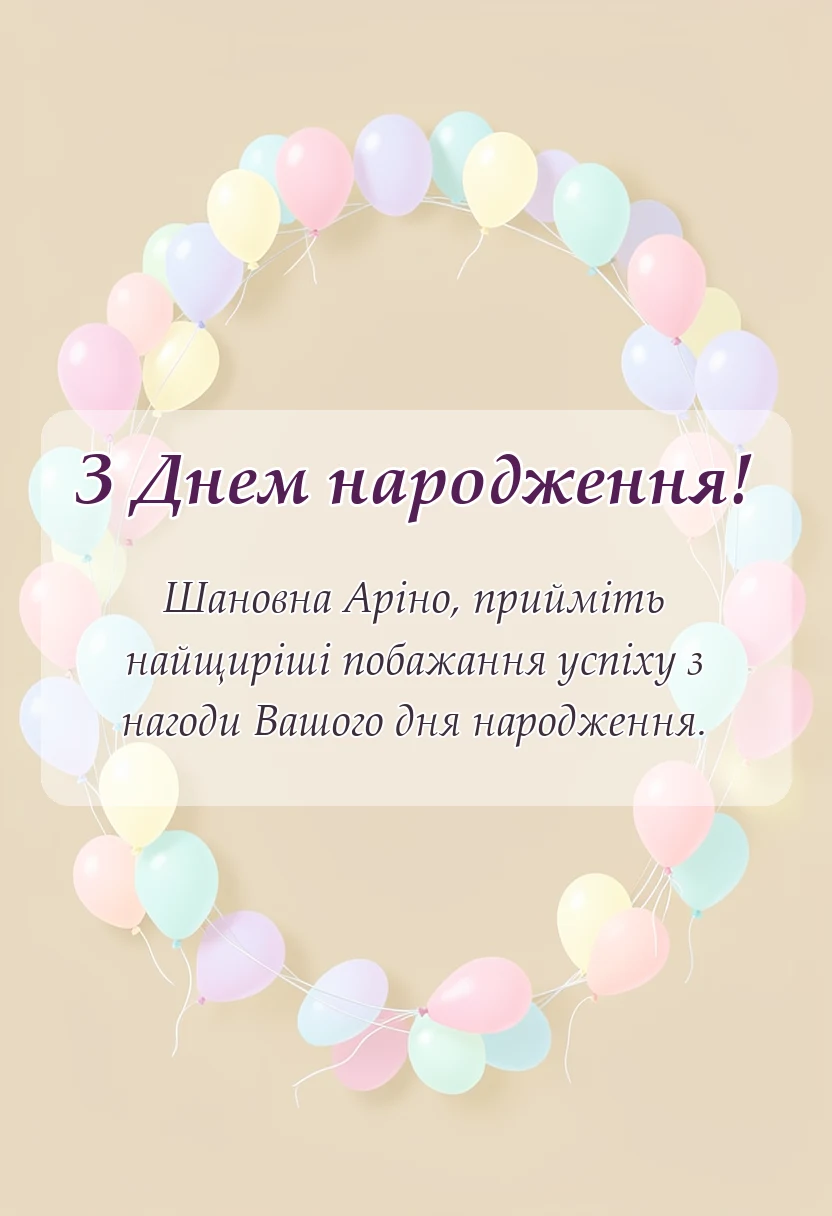 вітальна листівка - привітання з днем народження аріні