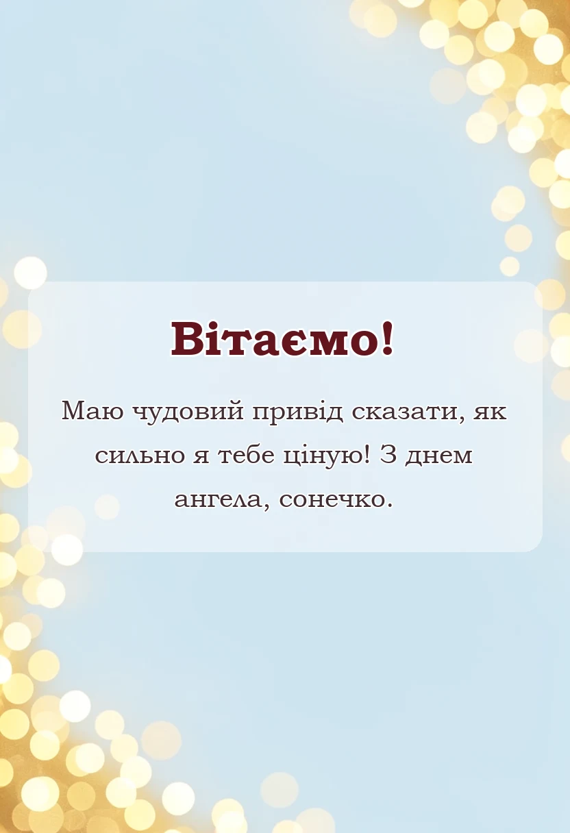 святкова картинка: картинки з днем ангела