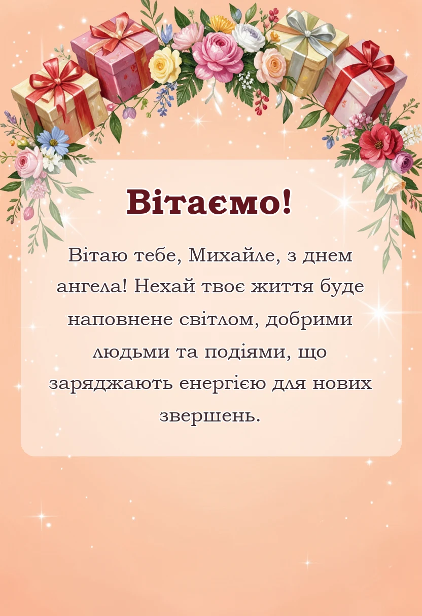 вітальна листівка - привітання з днем ангела михайла