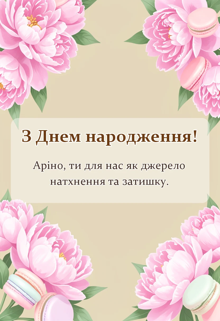 красива листівка: привітання з днем народження аріні
