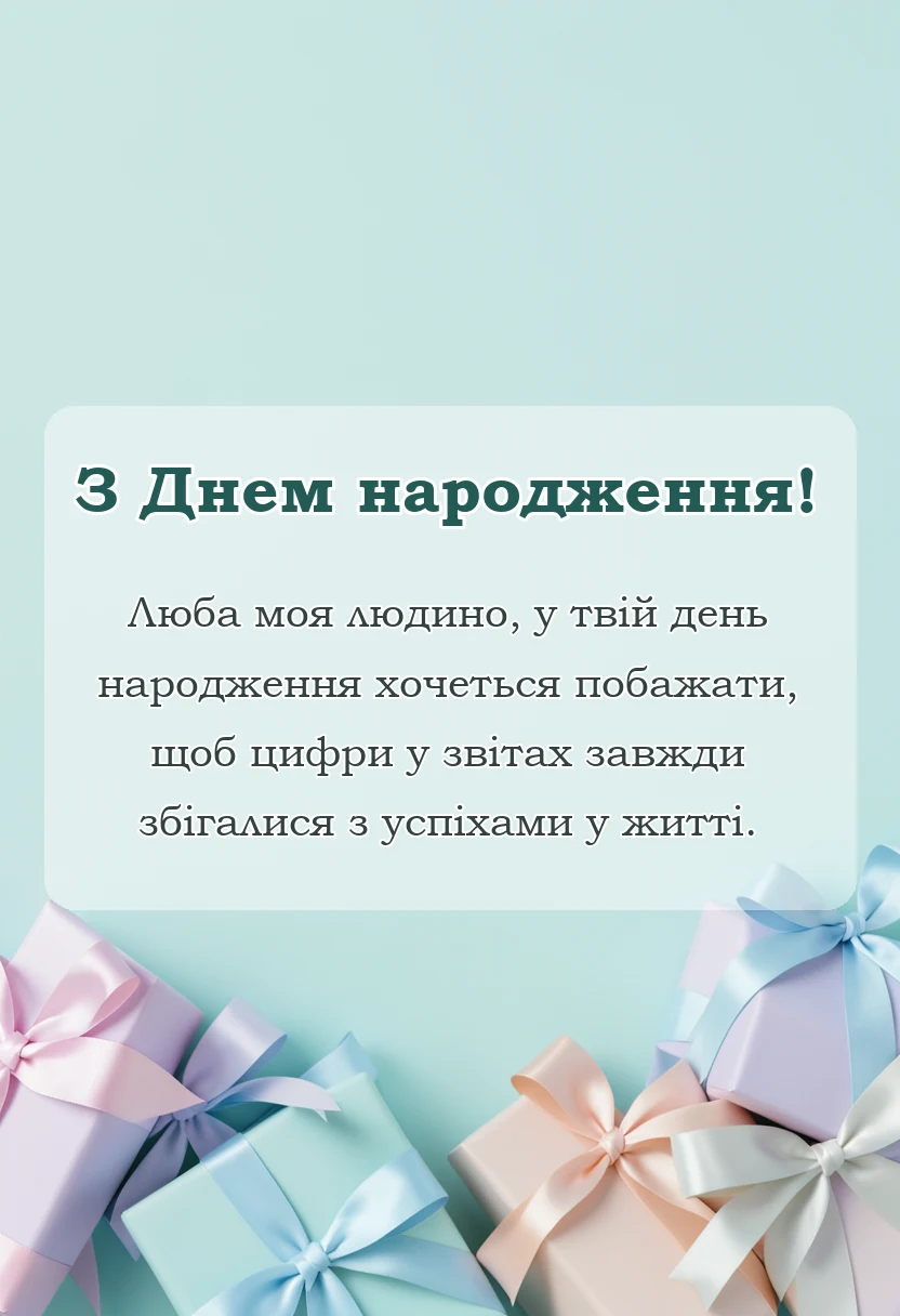 листівка з побажанням - привітання з днем народження головному бухгалтеру
