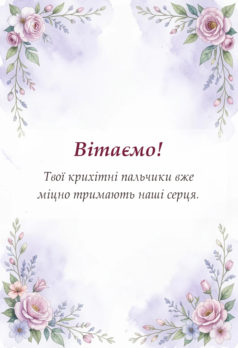 листівка з побажанням - привітання з народження донечки